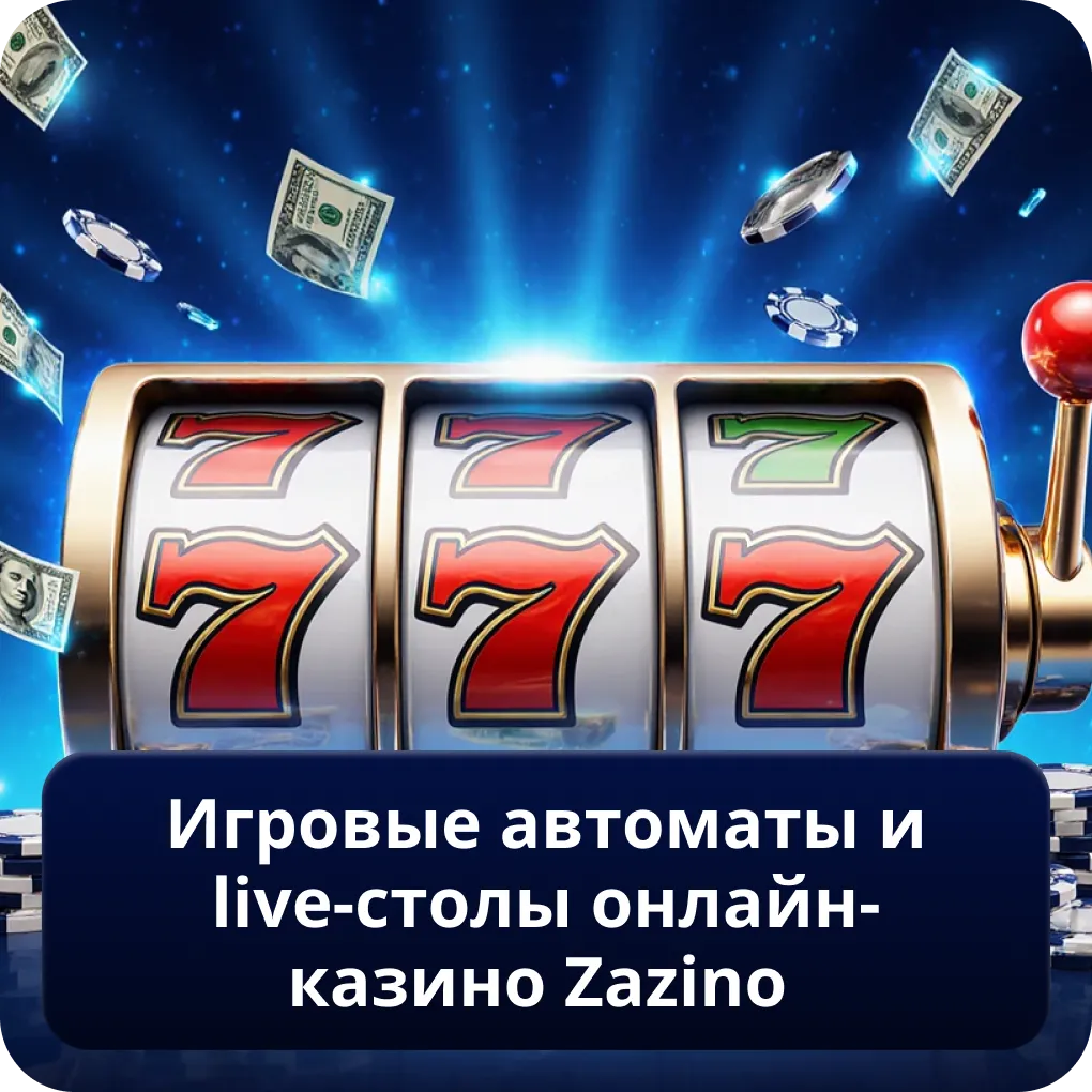 Игровые автоматы и live-столы онлайн-казино Zazino